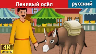 Ленивый осёл | Lazy Donkey in Russian | дюймовочка | 4K UHD | русские сказки