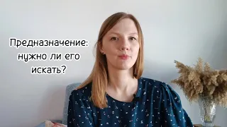 Как найти своё ПРЕДНАЗНАЧЕНИЕ?