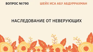 790. Наследование от неверующих || Иса Абу Абдуррахман