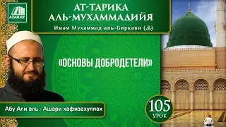 «Ат-Тарика аль-Мухаммадийя». Урок 105. Основы добродетели