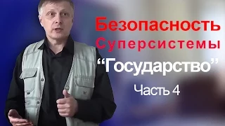 Пякин В. В.   Выявление рисков и обеспечение безопасности Суперсистемы "Государство". часть_4