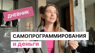 Дневник самопрограммирования | Как исполнять все желания? 3 рабочих способа