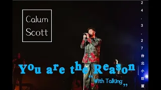 2024.3.27 Calum Scott 卡倫史考特 《 You are the reason 》安可聊天 Encore talking｜ 2024台北小巨蛋演唱會 Taipei Concert