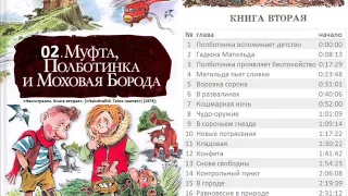 (книга 2 из 4) Муфта, Полботинка и Моховая Борода