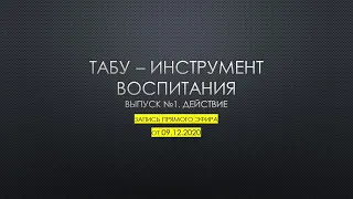 Табу - инструмент воспитания #1 || запись прямого эфира от 09.12.20