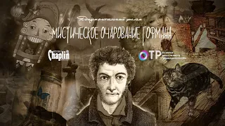 Гофман. Мистическое очарование. Документальный фильм.