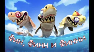 Hungry shark. Новая особая акула! Фин, Финн и Финни