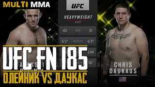 БОЙ Алексей Олейник vs Даукас. UFC Fight Night 185