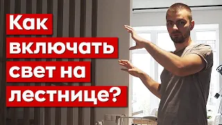 Как сделать свет на лестнице? 3 способа, как включать свет на лестнице в доме