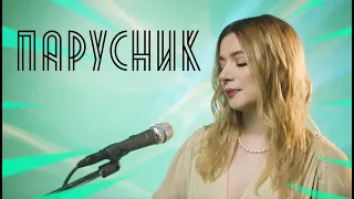 Соня Кузьмина - Парусник [Авторская песня]