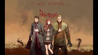 იმ დღეს დავხურე... Pathologic (Мор. Утопия)