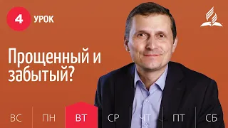 Субботняя Школа день за днем | Урок 4 | 20.07 — Прощенный и забытый?