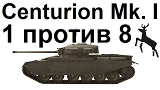 ♫ Линия Зигфрида. Centurion Mk. I. Колобанов, Пул.
