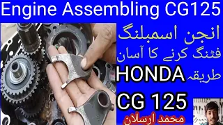 Engine  Assembling of Honda CG 125 Complete details very easy Engine fitting Very easy||Aasan method