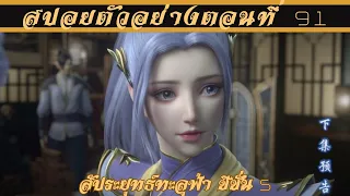 สปอยตัวอย่าง สัประยุทธ์ทะลุฟ้า ซีซั่น 5 ตอนที่ 91 || Battle through the heavens SS5 EP91 Preview