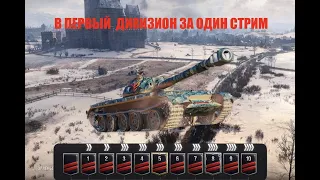 ИДЕМ В ПЕРВЫЙ ДИВИЗИОН #миртанков #wot #worldoftanks #танки  #стрим