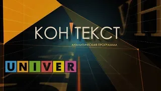 Аналитическая программа "Контекст" . Выпуск №4