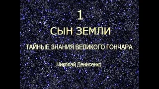 ТАЙНЫЕ ЗНАНИЯ ВЕЛИКОГО ГОНЧАРА, ролик 1