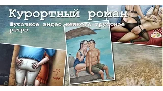 Курортный роман, шуточное видео.Слайд шоу