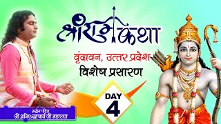 विशेष प्रसारण । श्री राम कथा । पूज्य श्री अनिरुद्धाचार्य जी महाराज। Day 4 | वृन्दावन । Sadhna TV