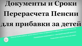 Документы и сроки перерасчета пенсии для прибавки за детей