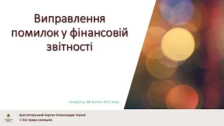 Виправлення помилок у фінансовій звітності підприємства