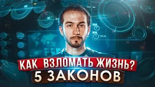 УЗНАЙ 5 ГЛАВНЫХ ЗАКОНОВ ВСЕЛЕННОЙ! Открой свой путь к успеху!