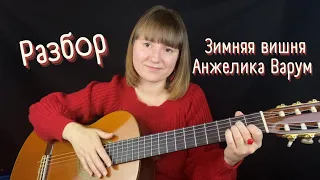 «Зимняя вишня» Анжелика Варум - разбор на гитаре