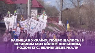 Захищав Україну: попрощались із загиблим Михайлом Польовим, родом із с. Великі Дедеркали