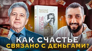 Самое главное это ЛЮБОВЬ. Как сочетать БИЗНЕС и ДУХОВНОСТЬ | Анатолий Некрасов