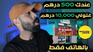 هكذا حققت 5000 درهم في مدة قصيرة التجارة الالكترونية للمبتدئين عبر الهاتف