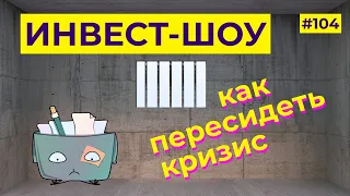 Куда вложить доллары в 2021 году? Инвестиции в валюте / Инвест-Шоу #104