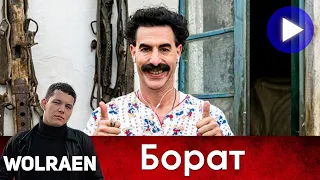 БОРАТ | Краткий Пересказ | Wolraen