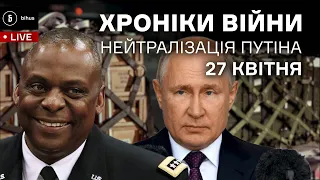 27 квітня. Пентагон хоче нейтралізувати рф, газовий шантаж росії, генсек ООН у путіна