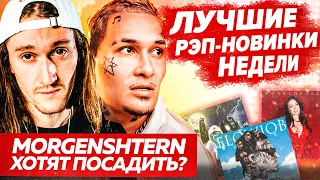 ЛУЧШИЕ НОВИНКИ НЕДЕЛИ 22.11.21 / БАНДАНА 2, MORGENSHTERN, LIL PEEP и др.