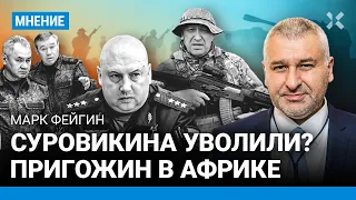 ФЕЙГИН: Увольнение Суровикина — вендетта от Шойгу и Герасимова. Какую ЧВК Пригожин собирает в Африке