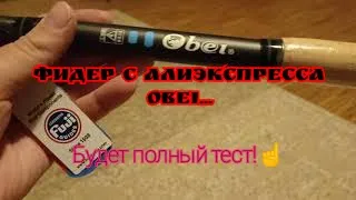 Фидер с алиэкспресса Obei !!!