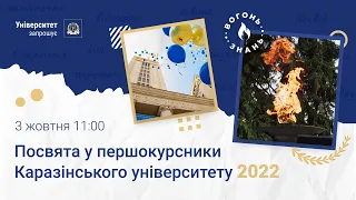 Онлайн-посвята у першокурсники Каразінського університету