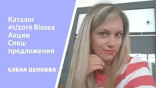 Каталог #1/2019 Biosea обзор Акций и Спец-предложений