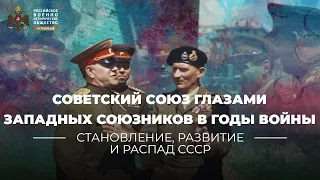 Советский Союз глазами западных союзников в годы Второй мировой войны