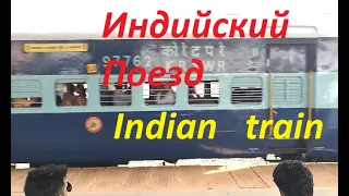 Индийский Поезд . Indian train