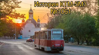 История КТМ-5М3 №1061