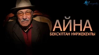 Бексұлтан Нұржекеұлы: «Неге өтірік тарихқа сене бересіздер?»