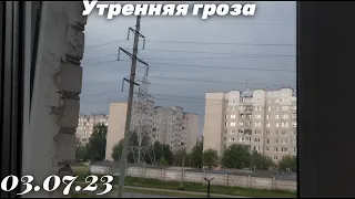 УТРЕННЯЯ ГРОЗА⛈️ | Сильная Гроза,Молния,Гром | 03.07.23⛈️