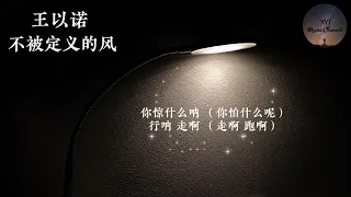 不被定义的风 - 王以诺《去做风吧 做不被定义的风去造梦吧 就算世界都不懂你还是你 还是你不用跟任何人比》