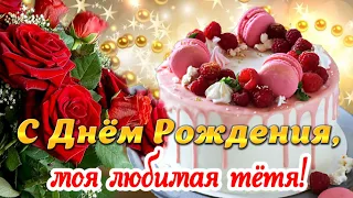 🌹 С Днём Рождения, тётя! 🎁🎂 Самое красивое поздравление тете от племянницы! 🪷 Открытка с пожеланиями