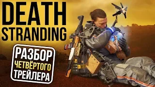 Кодзима, что это было? Разбор ЧЕТВЁРТОГО трейлера Death Stranding