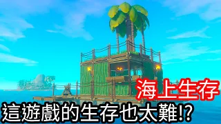 【Kim阿金】海上生存#2 這款遊戲的生存也太難了吧!?《Raft》