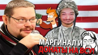 Ежи Сармат и Гунер о том как Маргинал донатил на ВСУ!