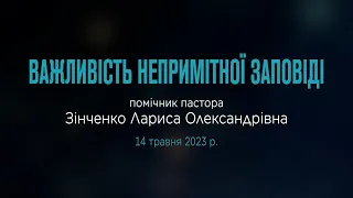 Зінченко Л.А. "Важливiсть непримiтної заповiдi" 14-05-23